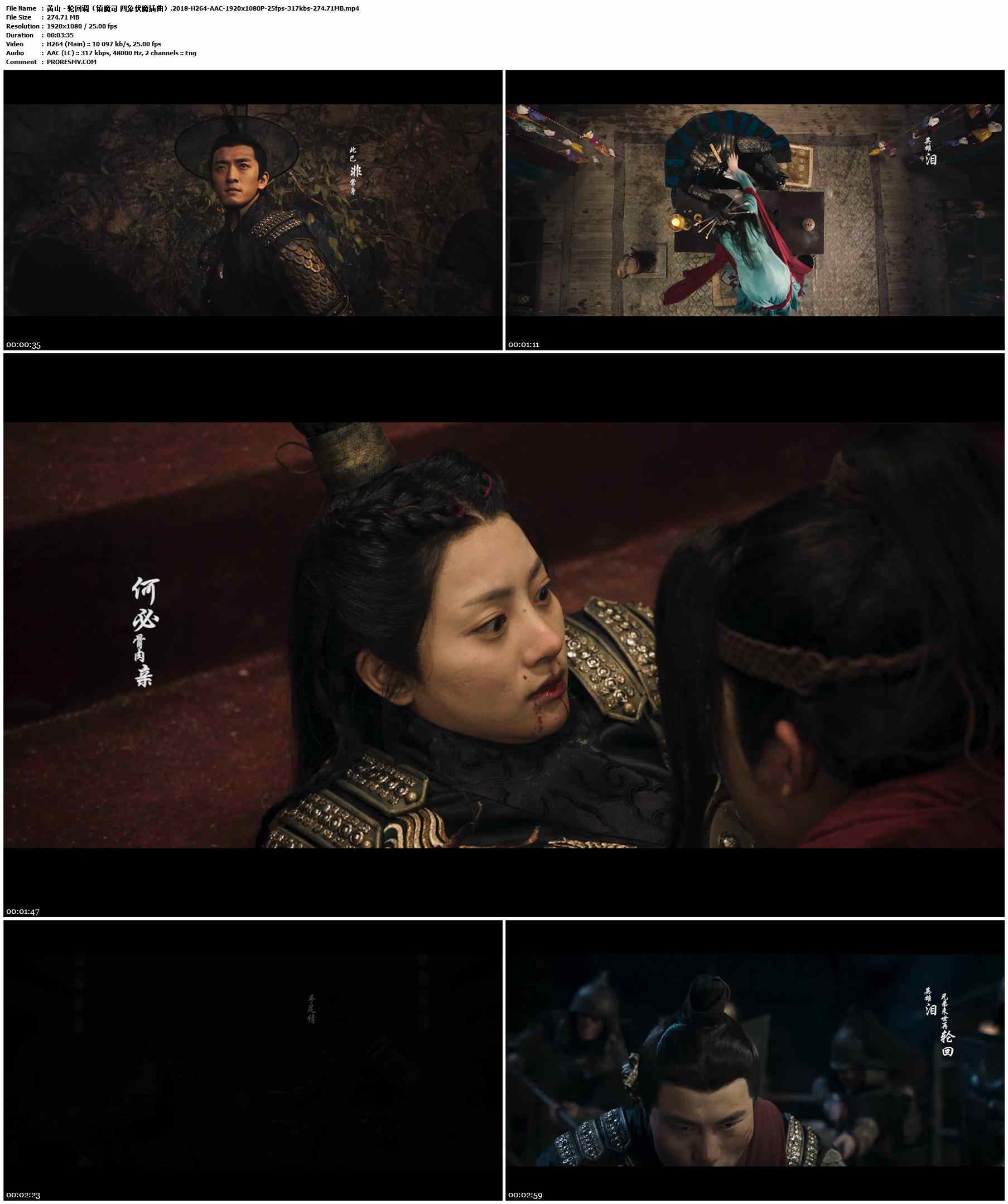 黄山 - 轮回调（镇魔司 四象伏魔插曲）.2018-H264-AAC-1920x1080P-25fps-317kbs-274.71MB官方MV_高清MV